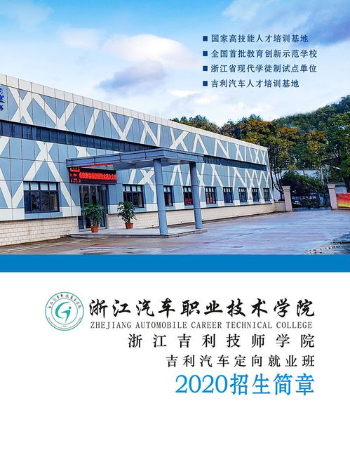 浙江汽車職業(yè)技術(shù)學(xué)院 浙江吉利技師學(xué)院2020年招生簡章