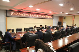 四川汽車職業(yè)技術學院來南簽訂戰(zhàn)略合作協(xié)議簽約儀式今日舉行
