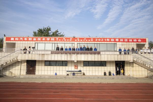 我院舉辦秋季田徑運動會運動會-襄陽汽車職業技術學院汽車工.