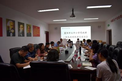 全市大中小學(xué)思政課一體化共同體建設(shè)工作座談會召開