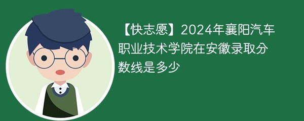 2024年襄陽汽車職業技術學院在安徽錄取分數線及近三年（2021-2023）分數位次分析