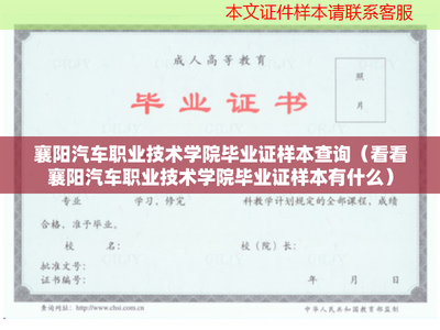 襄陽汽車職業技術學院畢業證樣本詳解