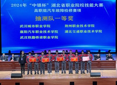喜報！襄陽汽車職業技術學院在2024年“中銀杯”湖北省職業院校技能大賽高職組汽車故障檢修賽項中榮獲佳績